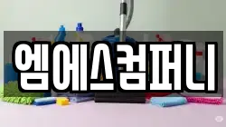 엠에스컴퍼니