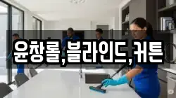 윤창롤,블라인드,커튼