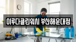 이루다클린워시 부산해운대점