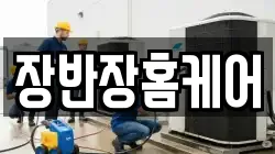 장반장홈케어