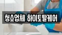 청소업체 하이토탈케어