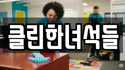 클린한녀석들