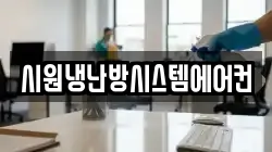 시원냉난방시스템에어컨