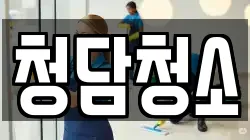 청담청소