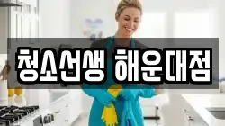 청소선생 해운대점