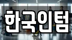 한국인텀