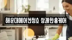 부산 해운대구 송정동 청소,입주청소,사무실청소,에어컨청소,특수청소,상가청소,거주청소,유품정리