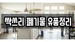 싹쓰리 폐기물 유품정리