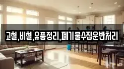 고철,비철,유품정리,폐기물수집운반처리