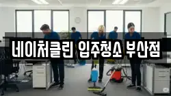 네이처클린 입주청소 부산점