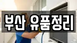 부산 유품정리