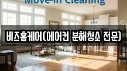 비즈홈케어(에어컨 분해청소 전문)