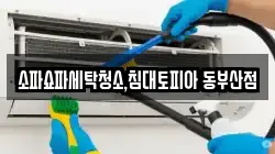 소파쇼파세탁청소,침대토피아 동부산점