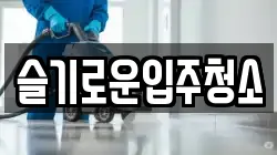 슬기로운입주청소