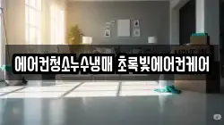 에어컨청소누수냉매 초록빛에어컨케어