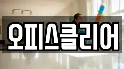 오피스클리어