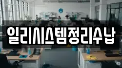 일리시스템정리수납