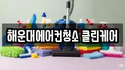 해운대에어컨청소 클린케어