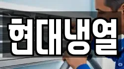 현대냉열