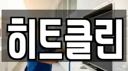 히트클린