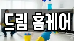 드림 홈케어