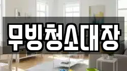 무빙청소대장