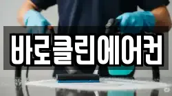 바로클린에어컨