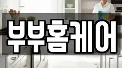 부부홈케어