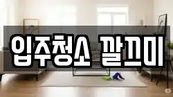 입주청소 깔끄미