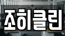 조히클린