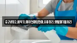 중고냉장고,세탁기,에어컨매입판매,유품정리,생활폐기물처리