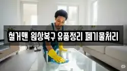 철거맨 원상복구 유품정리 폐기물처리