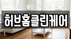 허브홈클린케어