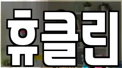 휴클린