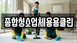 종합청소업체용용클린