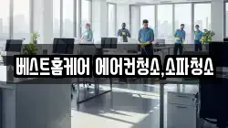 베스트홈케어 에어컨청소,소파청소