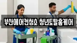 부산 해운대구 좌동 청소,입주청소,사무실청소,에어컨청소,특수청소,상가청소,거주청소,유품정리