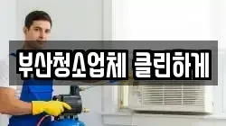 부산청소업체 클린하게