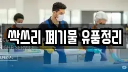 싹쓰리 폐기물 유품정리