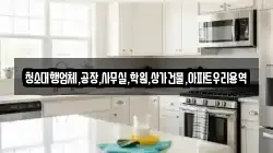 청소대행업체,공장,사무실,학원,상가건물,아파트우리용역
