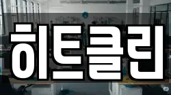 히트클린