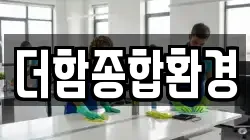 더함종합환경