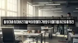 돌침대흙침대버리기붙박이장폐가구방문수거폐기물처리유품정리