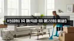 부산소파청소 가죽 패브릭쇼파 의자 매트리스청소 예소클린