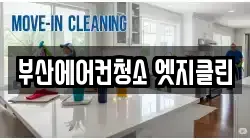 부산에어컨청소 엣지클린