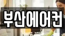 부산에어컨
