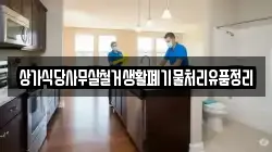 상가식당사무실철거생활폐기물처리유품정리