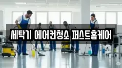 세탁기 에어컨청소 퍼스트홈케어