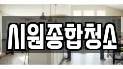 시원종합청소