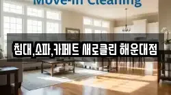 침대,소파,카페트 새로클린 해운대점